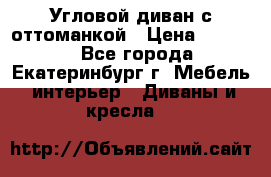 Угловой диван с оттоманкой › Цена ­ 20 000 - Все города, Екатеринбург г. Мебель, интерьер » Диваны и кресла   